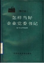 怎样当好企业党委书记
