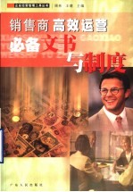 销售商高效运营必备文书与制度