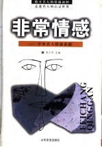 非常情感 中外名人情感素描