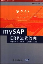 mySAP ERP 运营管理