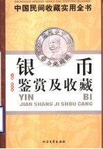 中国民间收藏实用全书 银币鉴赏及收藏