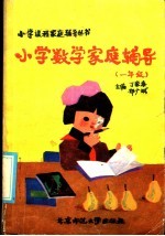 小学数学家庭辅导 一年级