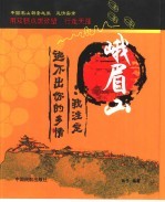 峨眉山:我注定逃不出你的多情