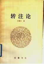 转注论