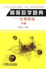 高等数学题典 好题精编 下