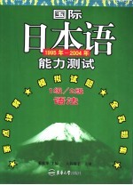 国际日本语能力测试1级/2级语法 1995年-2004年
