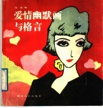 爱情幽默画与格言