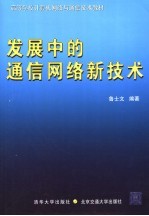 发展中的通信网络新技术