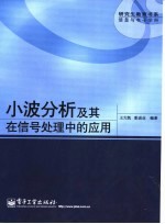 小波分析及其在信号处理中的应用