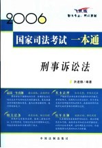 2006国家司法考试一本通 刑事诉讼法