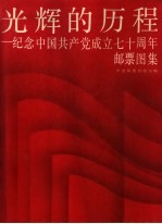 光辉的历程 纪念中国共产党成立七十周年邮票图集