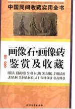 中国民间收藏实用全书 画像石·画像砖鉴赏及收藏