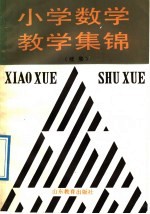 小学数学教学集锦 续集
