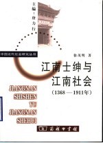 江南士绅与江南社会 1368-1911年