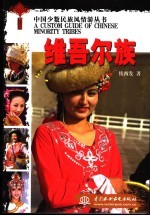 中国少数民族风情游丛书 维吾尔族
