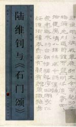 陆维钊与《石门颂》