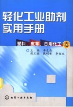 轻化工业助剂实用手册 塑料、皮革、日用化工卷