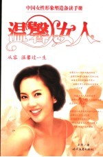 温馨女人 从容 温馨过一生
