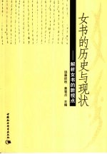 女书的历史与现状 解析女书的新视点