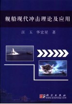 舰船现代冲击理论及应用