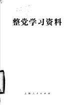 整党学习资料