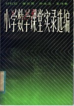 封礼珍·李兰英·乔永洁·王祥美小学数学课堂实录选编