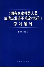 《国有企业领导人员廉洁从业若干规定 试行》学习辅导