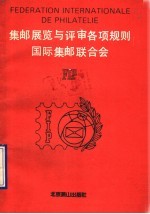 集邮展览与评审各项规则国际集邮联合会 FIP