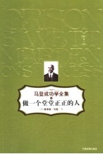 做一个堂堂正正的人