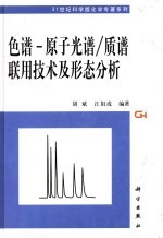 色谱-原子光谱/质谱联用技术及形态分析
