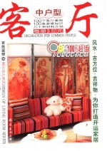 百姓装修 06 客厅设计系列 中户型客厅