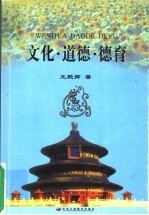 文化·道德·德育