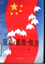 困惑·真理·信念 深入进行社会主义思想教育专题讲座