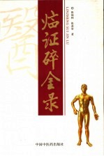 临证碎金录