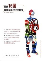 欧洲16国最新标志设计全索引