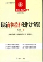 最新商事(经济)法律文件解读 2006 2 总第14辑