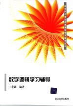 数字逻辑学习辅导