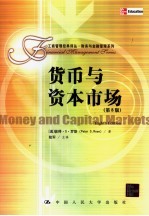 货币与资本市场 第8版