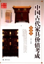 中国古代家具价值考成 柜箱类