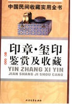 中国民间收藏实用全书 印章·玺印鉴赏及收藏