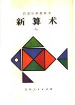 新算术 3 下 小学三年级算术