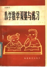 小学数学双基与练习