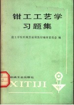 钳工工艺学习题集