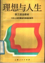 职工政治教材 理想与人生