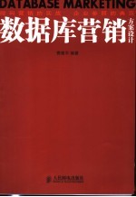 数据库营销方案设计