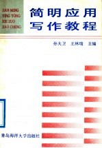 简明应用写作教程
