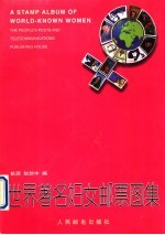 世界著名妇女邮票图集