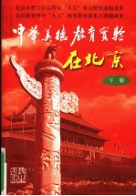 中华美德教育实验在北京 下