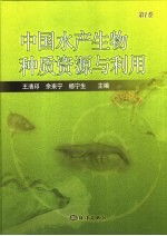 中国水产生物种质资源与利用 第1卷