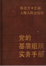 党的基层组织实务手册